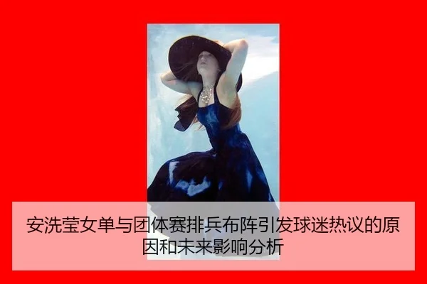 an-xi-ying-nv-dan-yu-tuan-ti-sai-pai-bing-bu-zhen-yin-fa-qiu-mi-re-yi-de-yuan-yin-he-wei-lai-ying-xiang-fen-xi-2-996.jpg