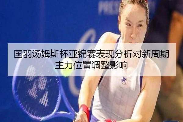 guo-yu-tang-mu-si-bei-ya-jin-sai-biao-xian-fen-xi-dui-xin-zhou-qi-zhu-li-wei-zhi-tiao-zheng-ying-xiang-2-422.jpg