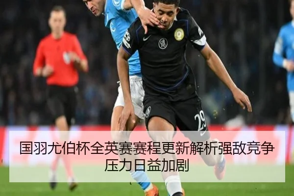 国羽尤伯杯全英赛赛程更新解析强敌竞争压力日益加剧